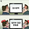[만평] 조기영의 세상터치 2022년 4월 14일