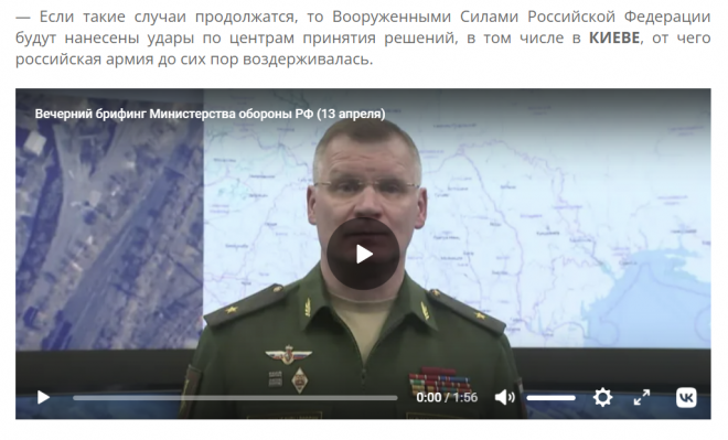 우크라이나군이 러시아 시설을 공격할 경우 러시아군도 우크라이나 수도 키이우 등의 지휘센터에 대한 타격에 나설 것이라고 러시아 국방부가 13일(현지시간) 경고했다. 이들은 그간 이런 공격을 자제한 것이라고도 했다. 이고리 코나셴코프 국방부 대변인 브리핑. 2022.4.14 Ступинская ПАНОРАМА 홈페이지