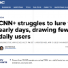 “CNN 뉴스 스트리밍 서비스 시청자, 하루 1만명도 안 돼”