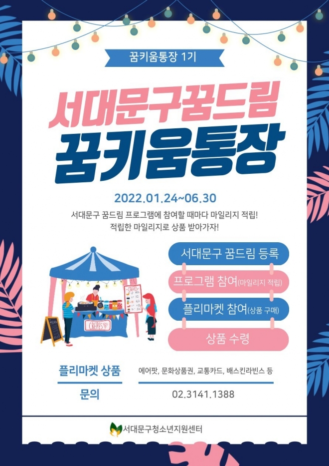 서울 서대문구가 학교 밖 청소년들을 위해 발행한 ‘꿈 키움 통장’ 안내 포스터. 서대문구 제공 