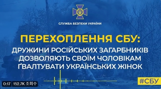 우크라이나 보안국(SBU)에서 공개한 통화 녹음 파일. 해당 통화에서 러시아 군인의 여자친구는 “우크라 여성은 성폭행해도 괜찮다”고 했다. 우크라이나 보안국 트위터