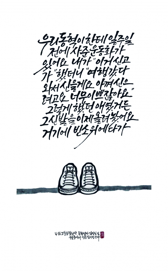 ‘그날을 쓰다’ 속 ‘동혁 엄마 김성실’의 구술을 담은 김미정 작가의 손글씨. 걷는사람 제공