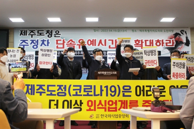 15일 오후 제주상공회의소와 제주관광협회·제주소상공인연합회가 제주도의회 도민카페에서 제주도의 도로 주·정차 단속 유예 시간 단축 정책 추진을 규탄하는 기자회견을 하고 있다. -연합뉴스 