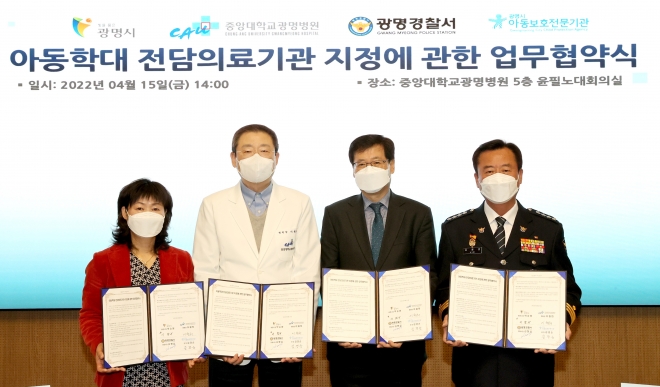 15일 중앙대학교 광명병원에서 광명시,광명경찰서와 광명시아동보호전문기관이 참여한 가운데 민·관·경 업무 협약을 체결했다. 광명시 제공 