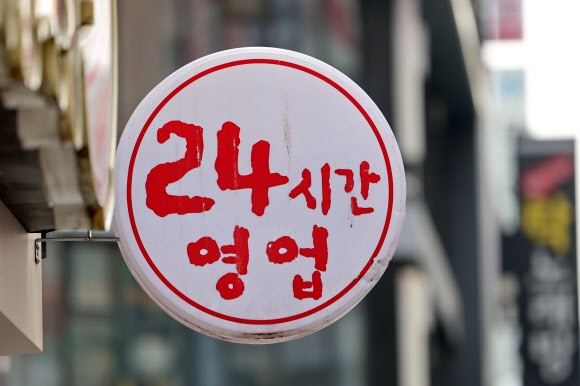 ‘24시간 영업해요’