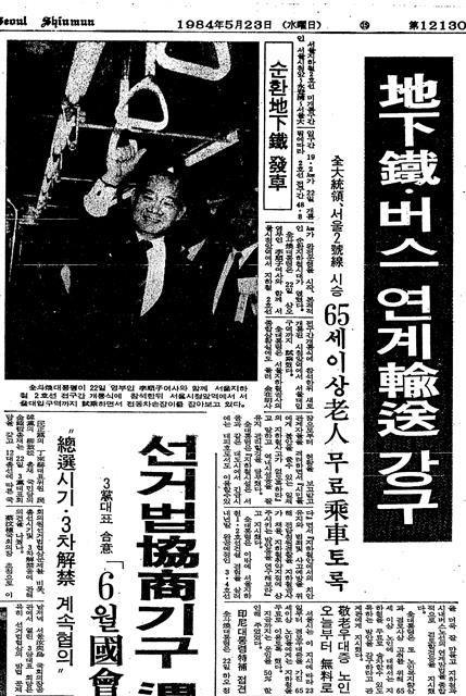 전두환 전 대통령이 1984년 5월 22일 서울지하철 2호선 전 구간 개통을 기념해 65세 이상 노인의 지하철 무료 승차를 지시한 서울신문 1984년 5월 23일자 1면 기사. 서울신문 DB