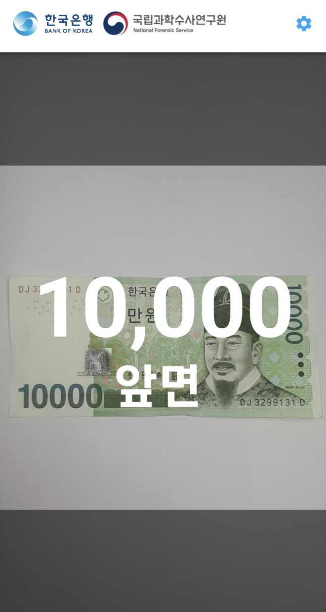 한국은행이 20일 출시하는 ‘한국은행권 액면식별 도우미’ 애플리케이션이 휴대폰 화면에 화폐 액면을 인식한 모습.