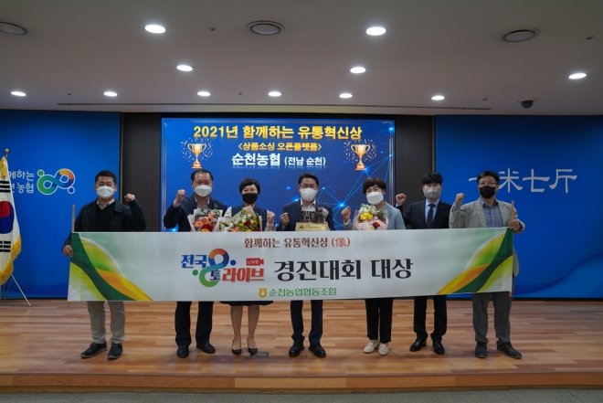 강성채 순천농협 조합장과 직원들이 ‘함께하는 유통혁신상’을 수상한 후 기념촬영을 하고 있다. 