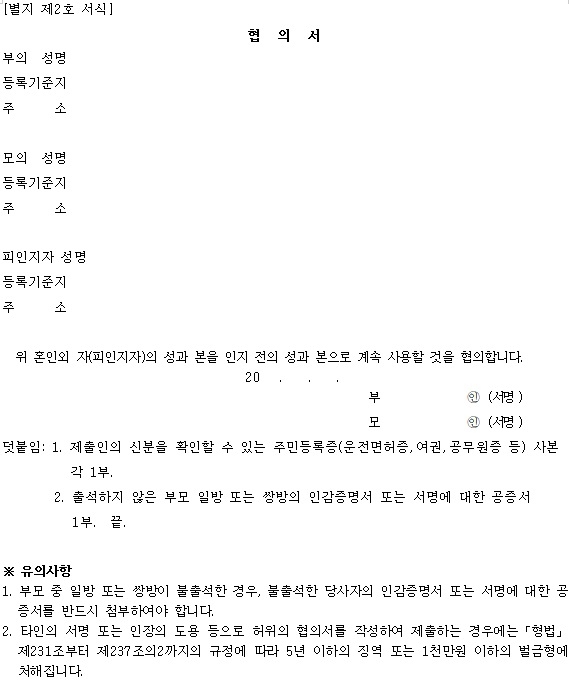 혼인신고 시 자녀의 성과 본을 모계로 따르게 할 경우 제출해야 하는 당사자 협의서 양식.