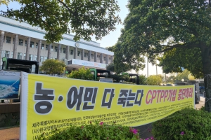 文정부 CPTPP 가입 추진 바통 이어받은 尹정부… 농민…