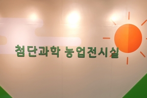경기도농기원, 농업과학교육관 운영 재개