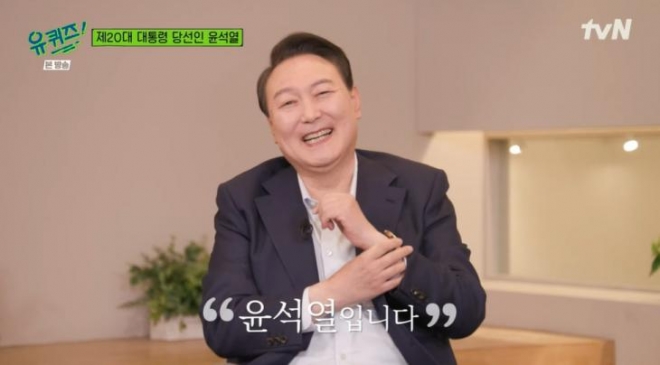 윤석열 대통령 당선인이 tvN ‘유 퀴즈 온 더 블럭’(유퀴즈)에 출연했다. tvN 캡처 