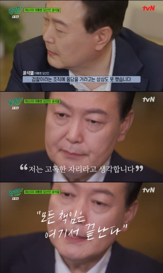 윤석열 대통령 당선인은 20일 tvN ‘유 퀴즈 온 더 블럭’(유퀴즈)에 출연해 “대통령은 고독한 자리”라고 언급했다. 방송캡처 