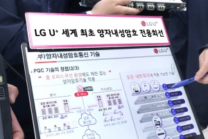 “양자컴퓨터도 해킹 못해”…LG유플러스, 세계 최초 양자내성암호 전용회선 출시