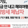 지방세 체납자 해외구매 물품 공항서 압류