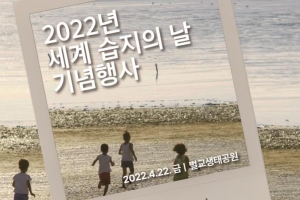 22일 세계 습지의 날 기념식… ‘갯벌’ 자연유산 등재 기념