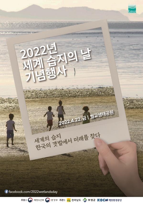 2022년 세계 습지의 날 포스터 해양수산부 제공