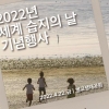 22일 세계 습지의 날 기념식… ‘갯벌’ 자연유산 등재 기념