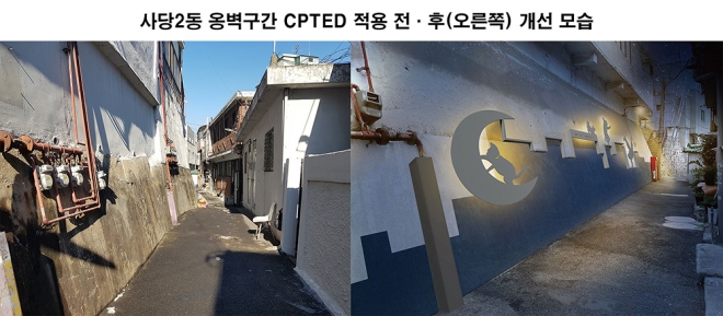 서울 동작구 사당2동 옹벽구간에 범죄예방디자인을 적용해 노후하고 어두웠던 공간이 밝고 활력있는 공간으로 바뀐 모습. 동작구청 제공.