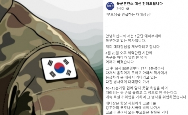 22일 ‘육군훈련소 대신 전해드립니다’ 페이스북에 육군 1군단 예하 모 부대 대대장이 지난 20일 체력단련 시간에 축구를 하다 다친 일병에게 욕설을 퍼부었다는 내용의 글이 게재됐다. 123rf, 페이스북 캡처 