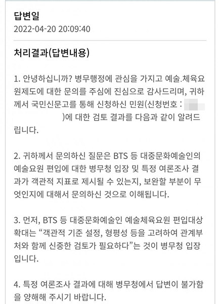 방탄소년단(BTS) 병역 특례를 두고 논란이 일고 있는 가운데 한 누리꾼이 국민신문고를 통해 이와 관련한 민원을 제기하자 병무청에서 공식 답변을 내놨다. 커뮤니티 캡처