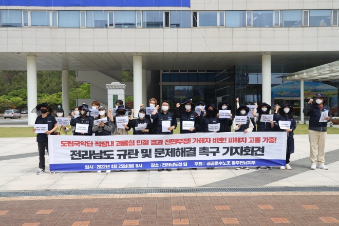 전국공공운수노조 광주전남지부 회원들이 “전남도립국악단원에 대한 직장 내 괴롭힘 사건이 사실로 드러났는데도 가해자들에 대한 징계가 이뤄지지 않고 있다”며 “전남도는 이율배반적인 행정을 중단하고, 직장 내 괴롭힘 결정통지서를 이행하라”고 촉구하고 있다. 