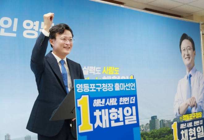 채현일 영등포구청장이 25일 영등포동 4가 선거사무소에서 출마선언을 하고 손을 들어보이고 있다. 채현일 구청장 예비후보 선거사무실 제공