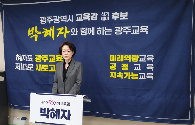 박혜자 광주시교육감 예비후보. 박혜자 예비후보 사무소제공. 