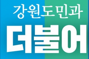 민주당 강원 경선, 춘천만 남았다…17곳 시장·군수 후보 확정