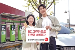 BC카드, ‘BC 그린카드’로 전기차·수소차 충전 시 50% 할인