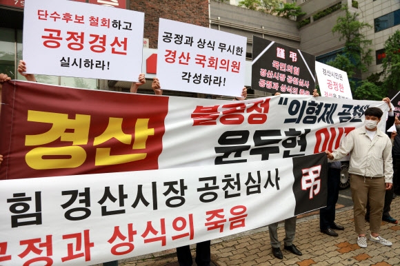 공천에서 배제된 국민의힘 경산시장 예비후보 측 지지자들이 26일 오후 대구 수성구 경북도당 앞에서 경산 당협위원장인 윤두현 의원과 도당을 비판하는 항의 집회를 하고 있다. 대구 연합뉴스