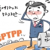 ‘검수완박’에 밀린 CPTPP 가입… 책임 논란에 뿔난 산업부 [관가 블로그]