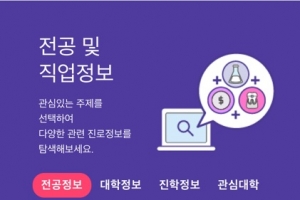 내게 딱 맞는 전공? ‘전공모아’ 앱으로