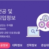 내게 딱 맞는 전공? ‘전공모아’ 앱으로