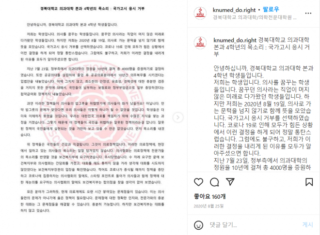 2020년 당시 경북대 의대 4학년생들의 국가고시 응시 거부 선언문