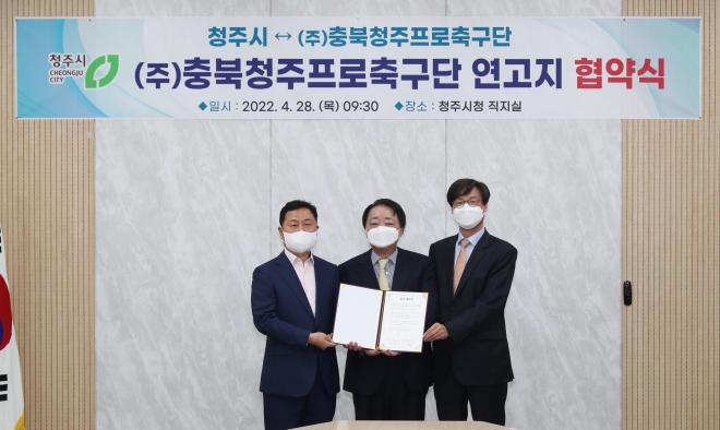 창단이 추진중인 충북청주프로축구단이 28일 청주시와 연고지 협약을 체결했다. 청주시 제공.