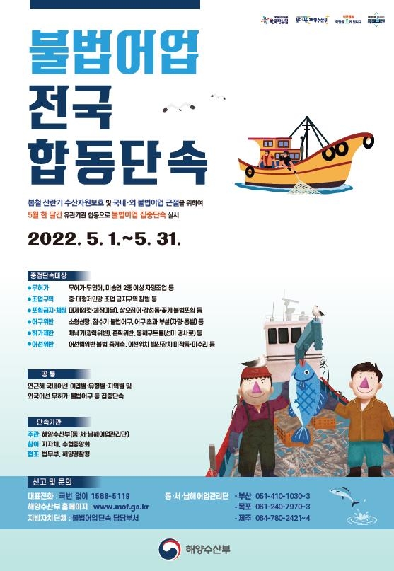해양수산부의 불법어업 전국 합동단속 포스터 해수부 제공