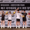 [서울포토] 배구대표팀, ‘푸마’ 유니폼 입고 세계 무대 코트 누빈다