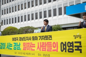 여영국 대표 경남지사 출마 선언...민주 양문석, 국힘 박완수 등 4자대결 구도