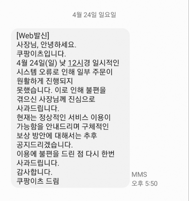 쿠팡이츠가 지난 24일 서울 용산구에서 디저트 가게를 하는 임씨에게 보낸 사고 관련 문자. 임씨가 수차례 안내센터에 전화를 해도 받지 않다가 오후 5시 50분에 뒤늦게 문자를 보냈다. 임씨 제공