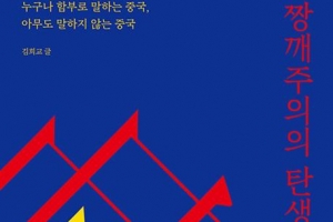 ‘공공의 적’ 몰린 중국, 친구 삼을 길 없을까