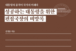 국민행복의 길은…‘성공하는 대통령을 위한 편집국장의 비망록’