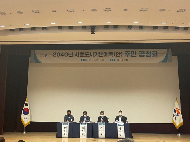 28일 시흥시청 늠내홀에서 150여명이 참석한 가운데 열린 ‘2040 시흥 도시기본계획(안)’ 공청회에서 패널들이 토론을 하고 있다. 시흥시 제공 