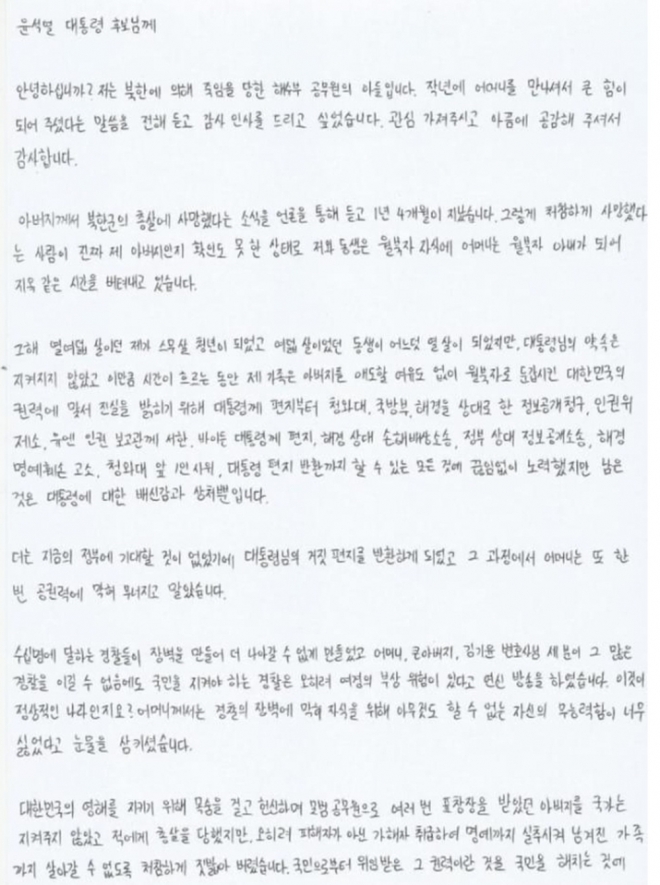 북한군에 의해 해상에서 피살된 해양수산부 공무원의 아들이 윤석열 대통령 당선인에게 보낸 편지. 유족측 제공