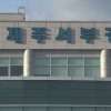 제주 출입국 직원귀 물어뜯은 중국인 불법체류자 입건
