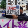 ‘한국인 경멸’ 日 DHC, 맥주사업 나섰다가 ‘차별기업 꺼져라’ 뭇매