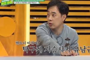‘탁구 전설’ 유남규, 승부욕에 데스노트 작성…“선배 이름 쓰고 ‘죽인다’ 적어”