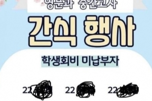 “학생회비 안 낸 ○○”…SNS 실명 공개한 대학 결국