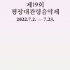 제19회 평창대관령음악제 ‘마스크’ 주제로 7월 2일 개막