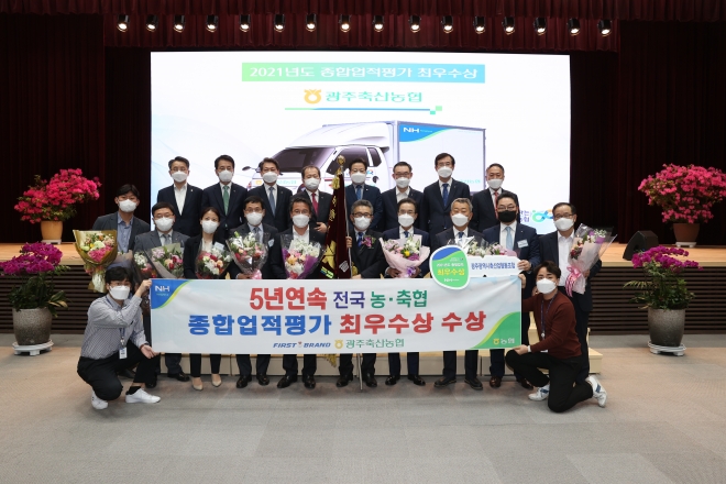 ▲ 광주축협이 전국 1118개 대상 농·축협 종합업적평가에서 5년 연속 최우수상을 받았다. 전국 최초이자 유일하다. 광주축협제공